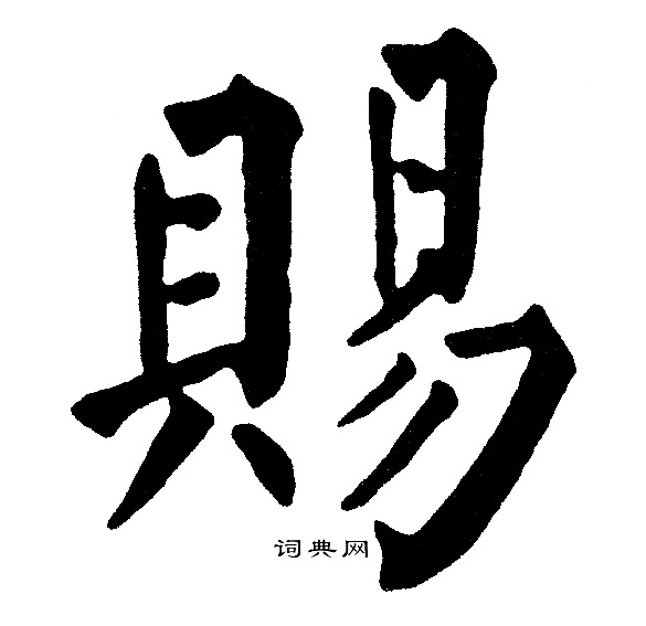 黄自元写的赐