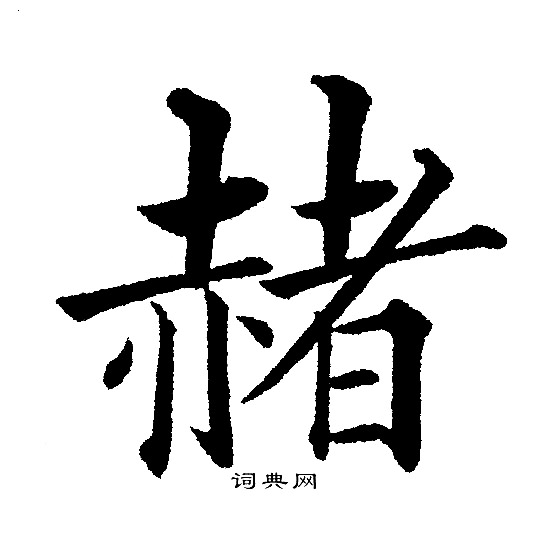 黄自元写的赭
