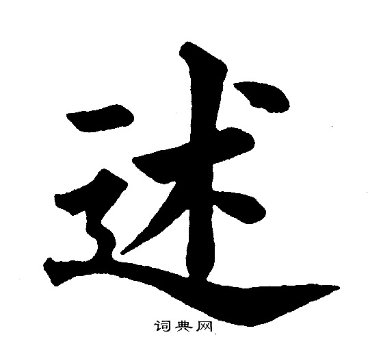 黄自元写的述