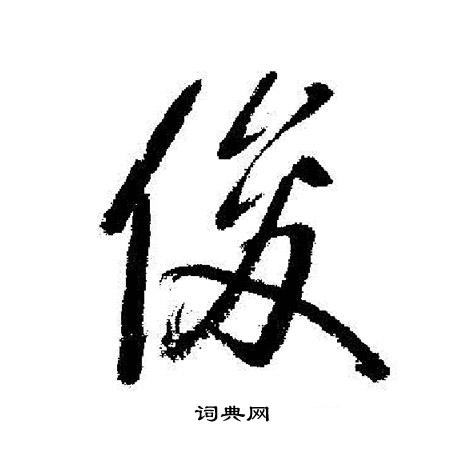 启功写的俊