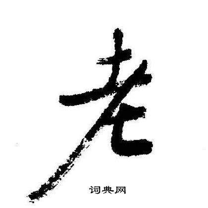 启功写的老