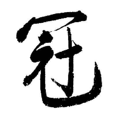 启功写的冠