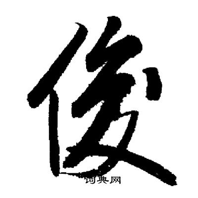 启功写的俊