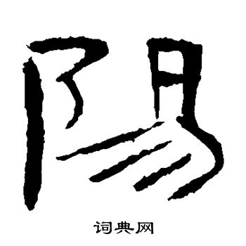 曹全碑写的阳