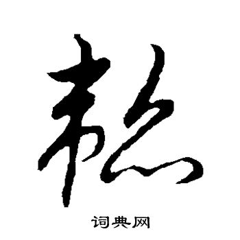 苏孝慈墓志写的韬