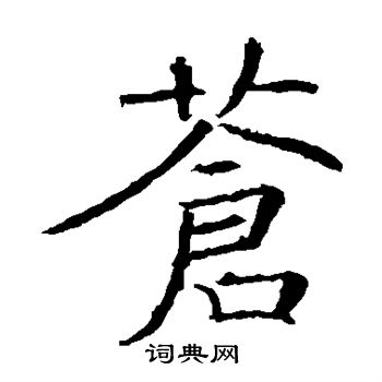褚遂良写的苍