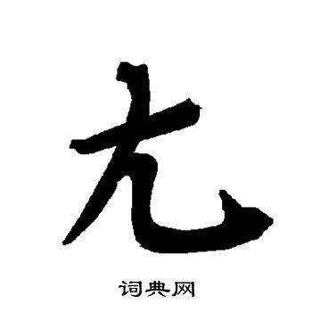 陆柬之写的尢