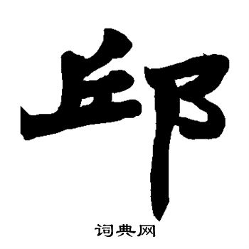 赵之谦写的邱