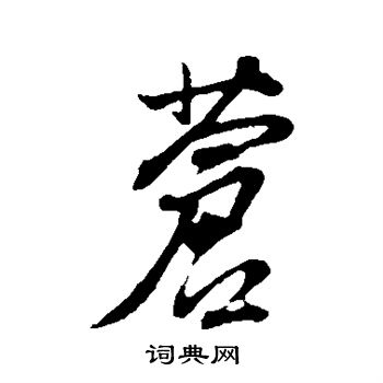 董其昌写的苍