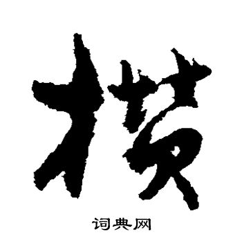 孙过庭写的攒
