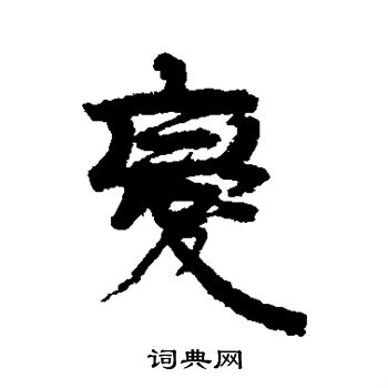 伊秉绶写的变