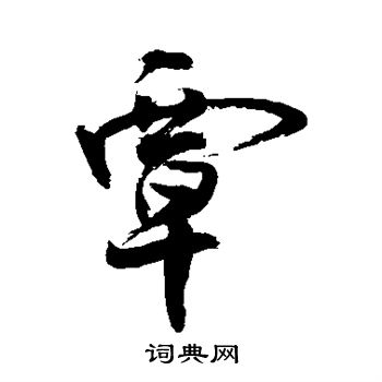 敬世江写的覃