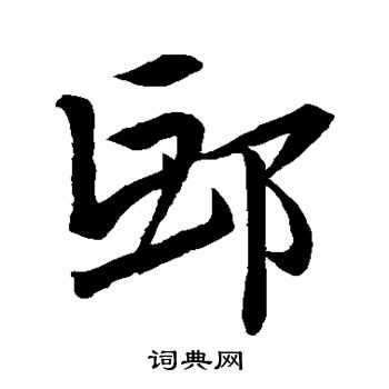 张瑞图写的邱