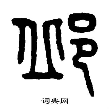 吴大澄写的邱