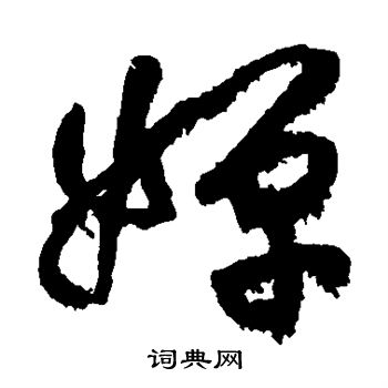 黄庭坚写的婵