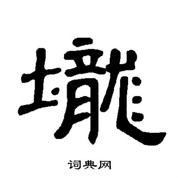 曹全碑写的垅