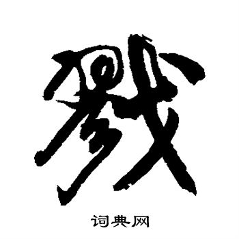 康有为写的戮