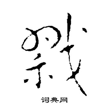 索靖写的戮
