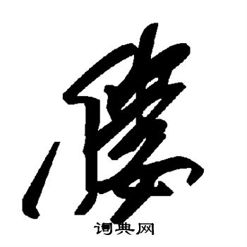 康有为写的媵