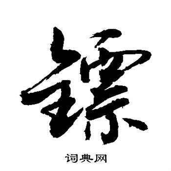敬世江写的镖