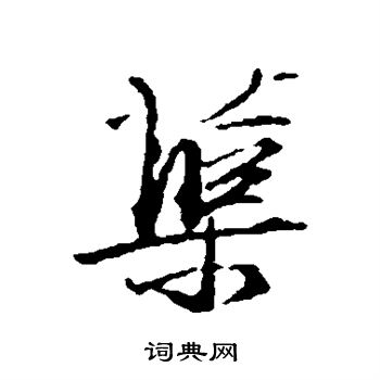 杨慎写的蕖