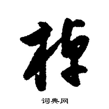 申时行写的棹