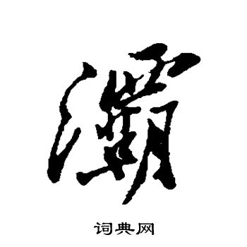 郑板桥写的灞