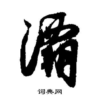 薛绍彭写的灞