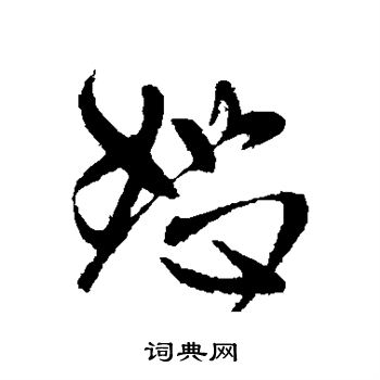 王献之写的恕