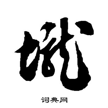 徐伯清写的垅