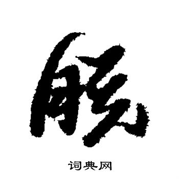 黄道周写的朕