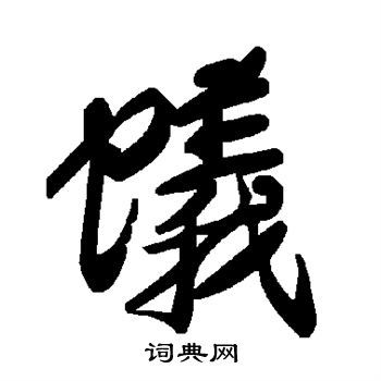 蚁