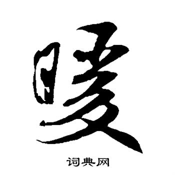 米芾写的暖