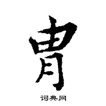 王诜写的胄