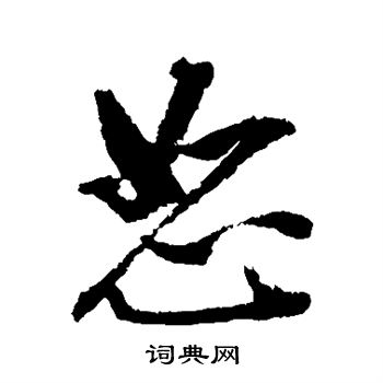张照写的恕