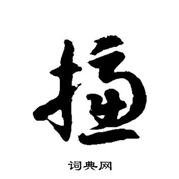 徐伯清写的摅