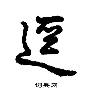 字汇写的径