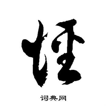 徐伯清写的径
