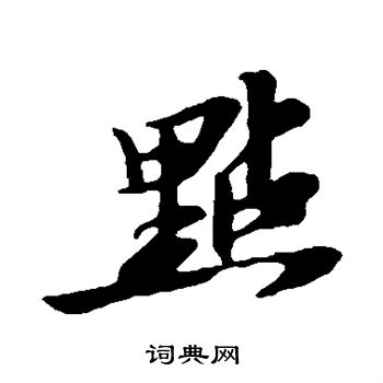 苏轼写的点