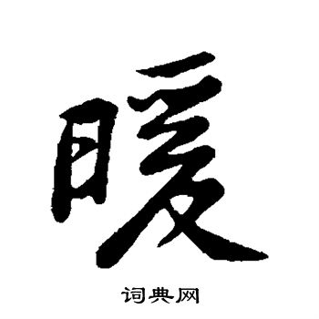 黄庭坚写的暖