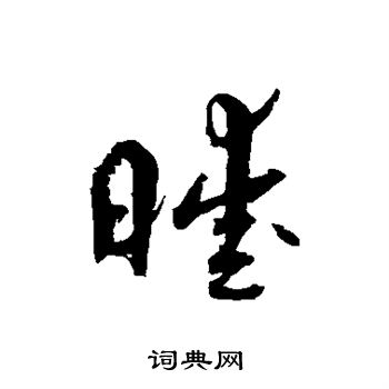 孙过庭写的暖