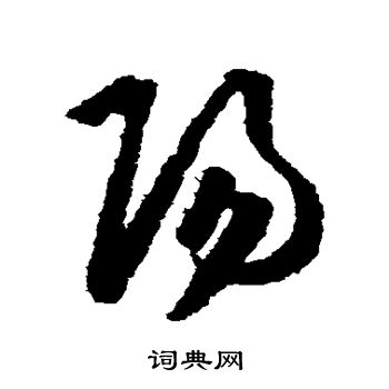 王守仁写的阳