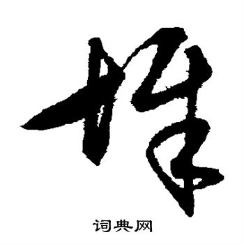 王守仁写的墀
