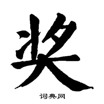 颜真卿写的奖