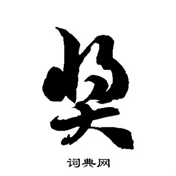 徐伯清写的奖