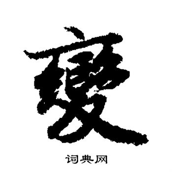 陆柬之写的变