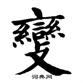 颜真卿写的变