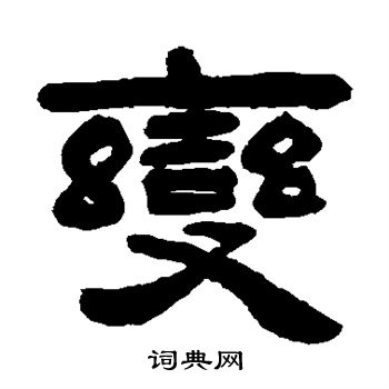 吴让之写的变