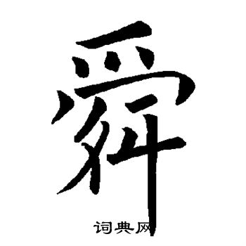 褚遂良写的舜