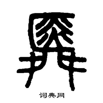 吴育写的舜